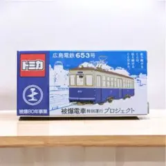 トミカ 広島電鉄 被爆電車 653号 限定ミニカー 美品 即発送