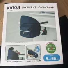 KATOJI テーブルチェア イージーフィット ネイビー