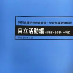 特別支援学校教育要領・学習指導要領解説 自立活動編(幼稚部・小学部・中学部)