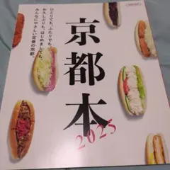 京都本 2025