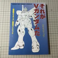 2025年最新】それがVガンダムだ: 機動戦士Vガンダム徹底ガイド