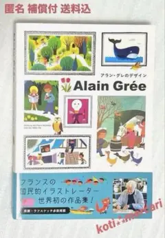 美品 アラン・グレのデザイン 作品集 画集 ラフ フレンチ 匿名配送
