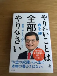 やりたいことは全部やりなさい : 最後に後悔しない25のヒント