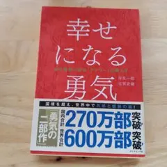 幸せになる勇気 岸見一郎, 古賀史健　✨新品
