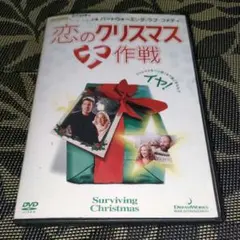 恋のクリスマス大作戦　DVD