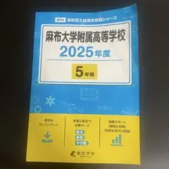 麻布大学附属高等学校 2025年度