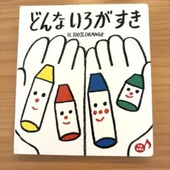 どんないろがすき