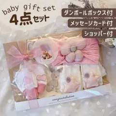 出産祝い ベビー ギフトセット ４点セット 女の子 ラッピング済【B025】