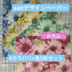 salt様A4デザインペーパー4カラバリ×各5枚(20枚)セット