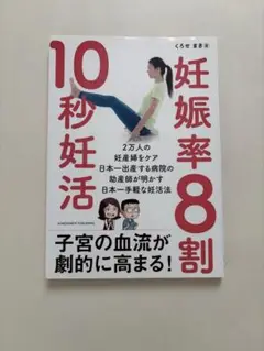 妊娠率8割! 10秒妊活
