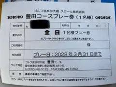 ゴルフ倶楽部大樹 豊田コース全日コースプレー券