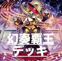 遊戯王　幻奏覇王デッキ