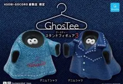 ゴースティー スタンドフィギュア3 倉敷限定 デニム 2種類セット
