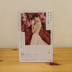 それでもあなたは美しい