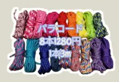 パラコード 8本セット 1280円