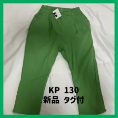✧*。【新品タグ付】KP KNIT PLANNER 130 長ズボン緑色✧*。