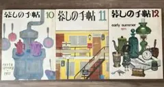 暮しの手帖 1971年10, 11, 12セット