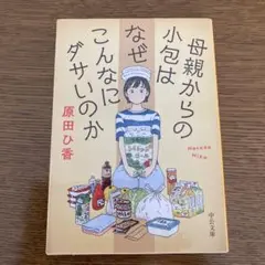 母親からの小包はなぜこんなにダサいのか
