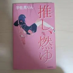 推し、燃ゆ