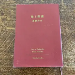 海と毒薬 遠藤周作 新潮文庫