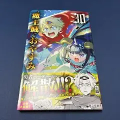 【新品未読】魔王城でおやすみ　30巻 熊之股鍵次　コミックス最新巻
