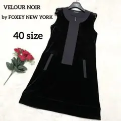 271【極美品】 フォクシーニューヨーク ワンピース 40 黒