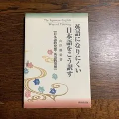 英語になりにくい日本語をこう訳す 日本語的発想・英語的発想