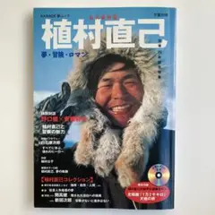 植村直己　夢・冒険・ロマン　文藝別冊　ドキュメントCD付き