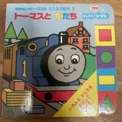 トーマスと かたち ミニブック