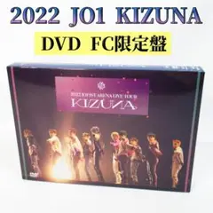 JO1 2022 KIZUNA DVD FC限定盤 LIVE DVD3枚組
