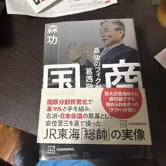 国商 最後のフィクサー葛西敬之