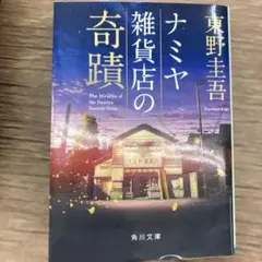 ナミヤ雑貨店の奇蹟　一読のみ