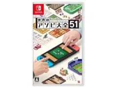 世界のアソビ大全51