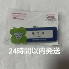 ME:I ミーアイ　清水恵子　KCONJAPAN2025 グッズ ネームタグ　①