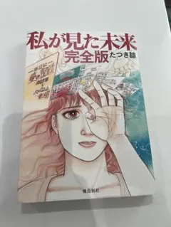 私が見た未来 完全版