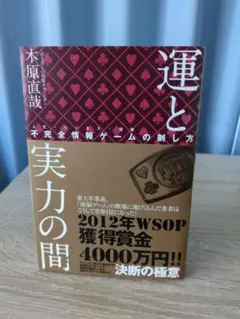 運と実力の間 木原直哉著