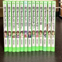 四つ子ぐらし 1〜12巻セット｜大人気児童文学！