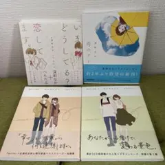 深町なか画集 II ほのぼのログ 1-2巻 他 4冊まとめ売り