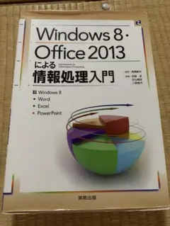Windows8・Office2013による情報処理入門
