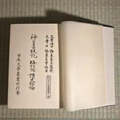 2025年最新】神皇正統記の人気アイテム - メルカリ