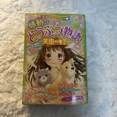 ミラクルラブリー 感動のどうぶつ物語 天国のキミへ マンガ 小説