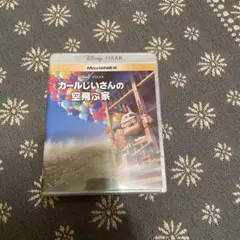 カールじいさんの空飛ぶ家 MovieNEX('09米)〈2枚組〉