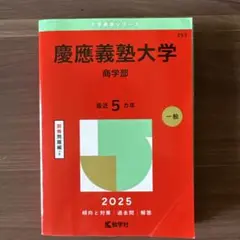 慶應義塾大学 商学部 2025
