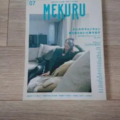 MEKURU VOL.07(2016) 小泉今日子特集