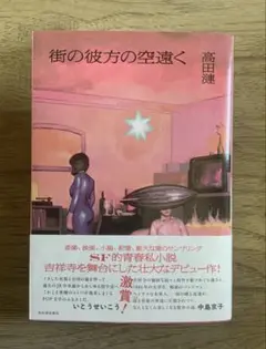 街の彼方の空遠く