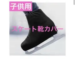 【新品】アイススケートブーツカバー 黒