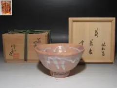 掛軸-1589　三輪休和　「花月」　共箱　80歳時の揮毫　萩焼 萩焼 壷 十代 三輪休雪(作) 共箱 | 古美術ささき
