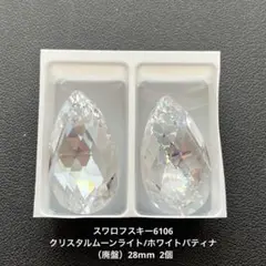 ☆スワロフスキー6106.クリスタルムーンライト/ホワイトパティナ（廃盤）2個