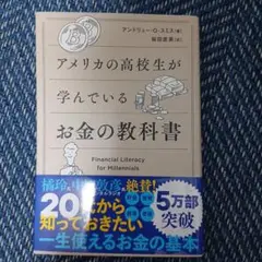 アメリカの高校生が学んでいるお金の教科書