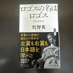 ロゴスの名はロゴス